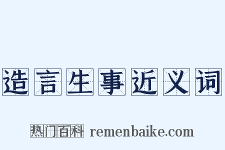 造言生事近义词是什么意思的图片